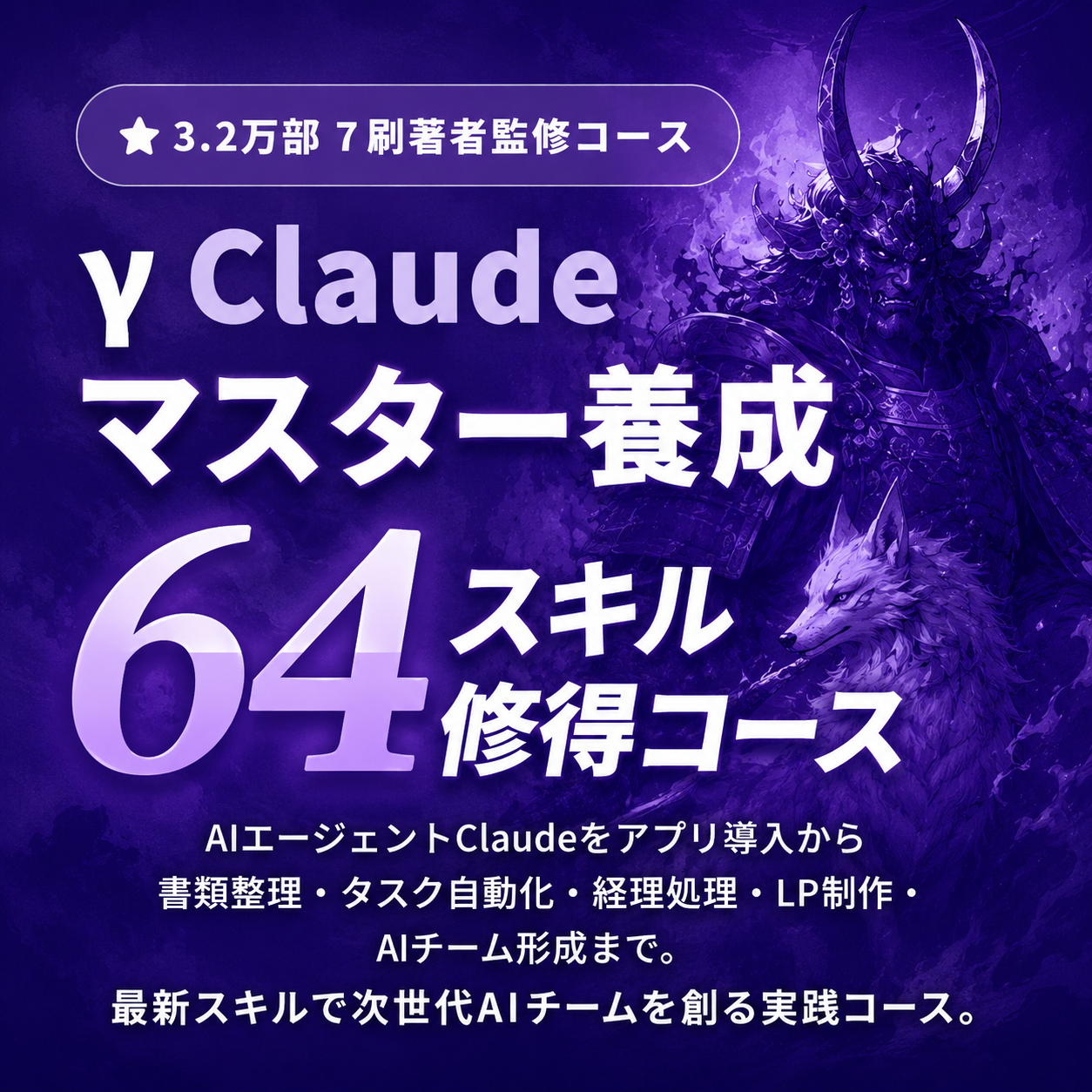 リスキリング64　claudeマスター編