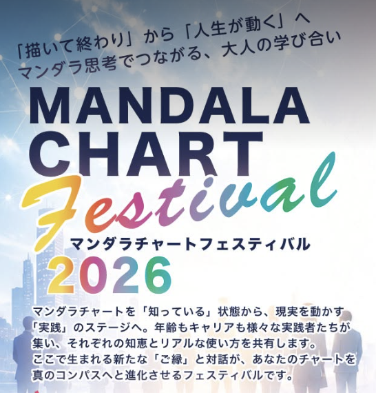 マンダラチャートフェスティバル2026