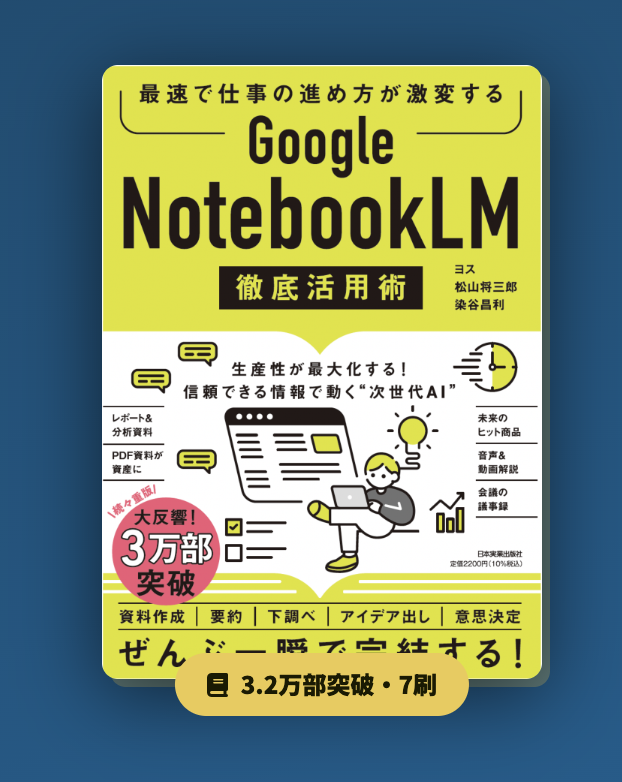 「みんなのAI実践塾・特別講座「NotebookLM」