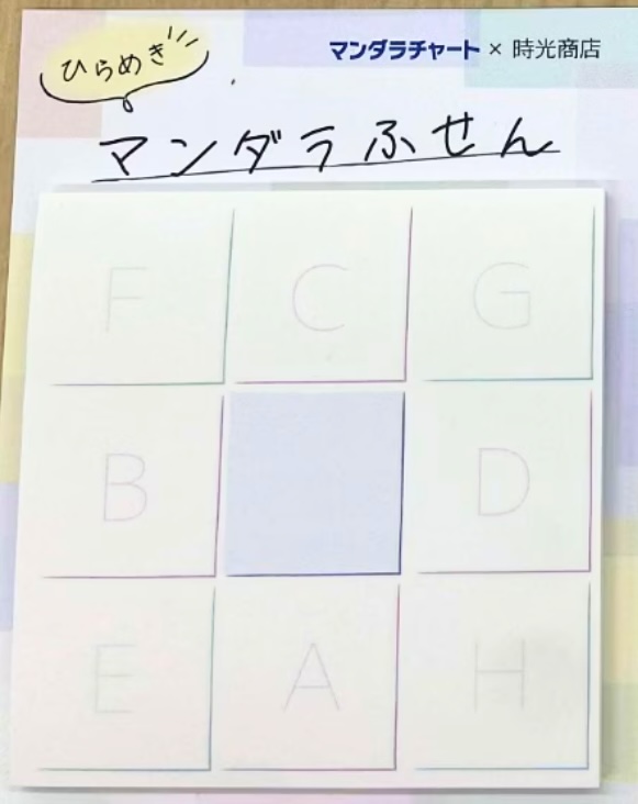 ひらめき⭐️マンダラふせん（10冊セット）